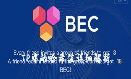 TP中的哈希值详细解析