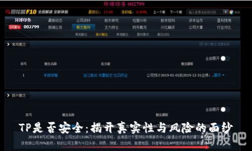 TP是否安全：揭开真实性与风险的面纱