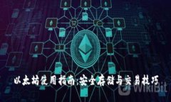 以太坊使用指南：安全存储与交易技巧