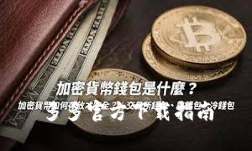 多多官方下载指南