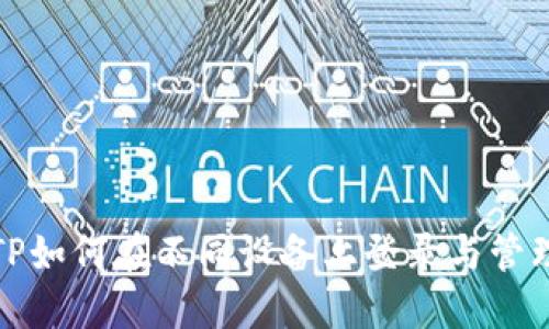 TP如何在不同设备上登录与管理