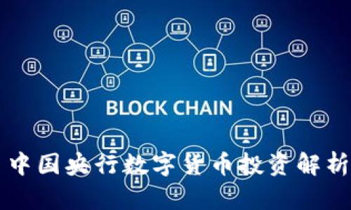 中国央行数字货币投资解析