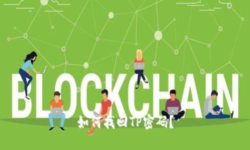 如何找回TP密码？