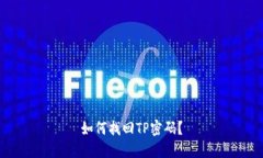 如何找回TP密码？