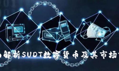 全面解析SUDT数字货币及其市场前景