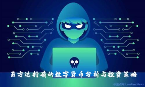 易方达持有的数字货币分析与投资策略