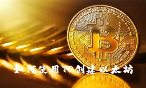 如何使用TP创建以太坊