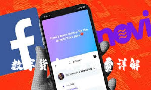 数字货币交易收费详解