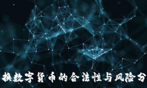   
兑换数字货币的合法性与风险分析