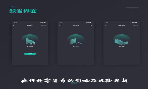 央行数字货币的影响及风险分析