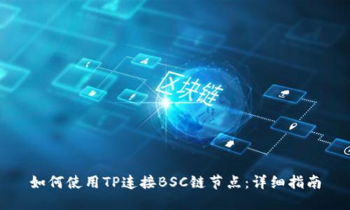 如何使用TP连接BSC链节点：详细指南