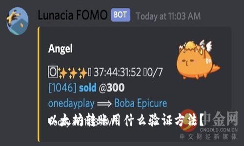  以太坊转账用什么验证方法？