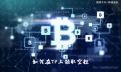 如何在TP上领取空投