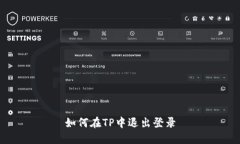 如何在TP中退出登录