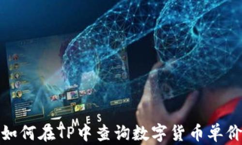 
如何在TP中查询数字货币单价