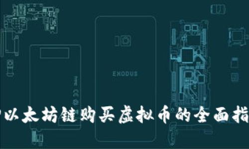 TP以太坊链购买虚拟币的全面指南