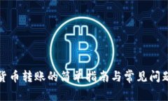 数字货币转账的简单指南与常见问题解答