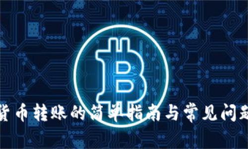 数字货币转账的简单指南与常见问题解答