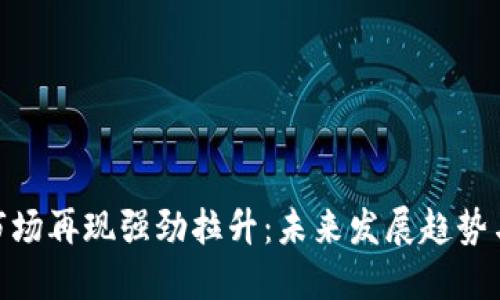 数字货币市场再现强劲拉升：未来发展趋势与投资机会