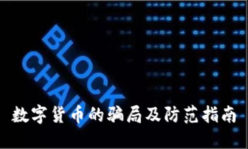 数字货币的骗局及防范指南