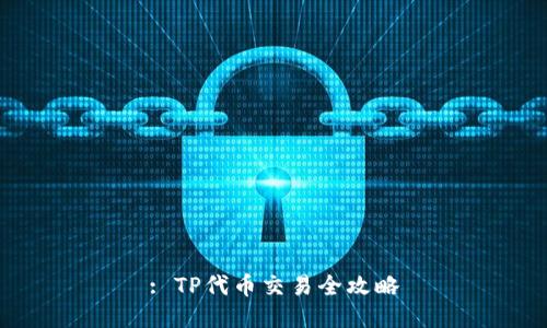 : TP代币交易全攻略