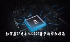 如何在TP中导入USDT资产的详细指南