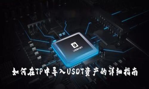 如何在TP中导入USDT资产的详细指南