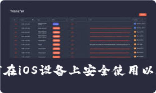 如何在iOS设备上安全使用以太坊