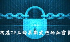 如何在TP上购买新发行的加密货币