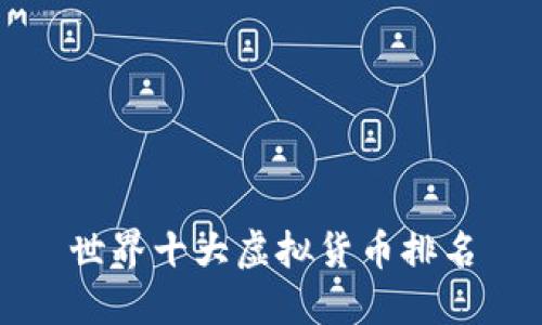 世界十大虚拟货币排名