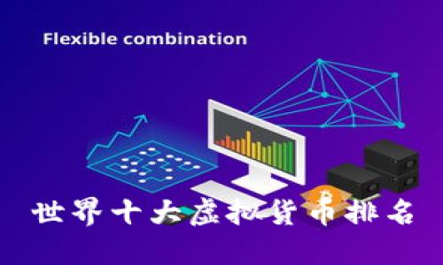 世界十大虚拟货币排名