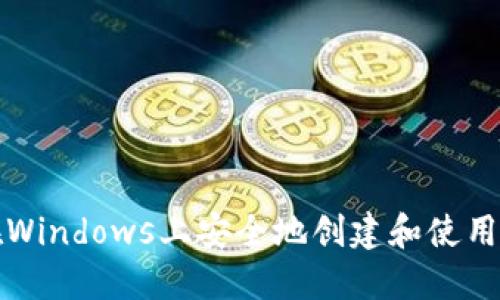 如何在Windows上安全地创建和使用以太坊