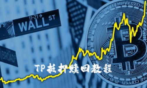 TP抵押赎回教程