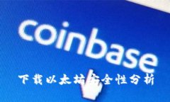 下载以太坊安全性分析