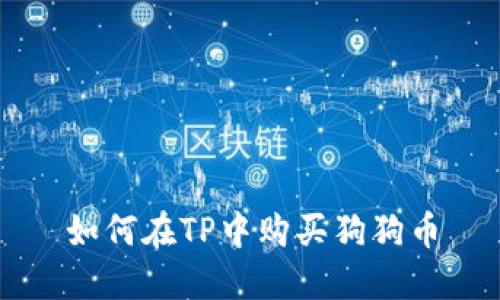 如何在TP中购买狗狗币