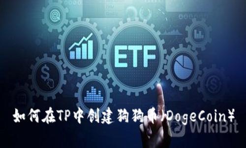 如何在TP中创建狗狗币（DogeCoin）