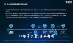 TP能否出金：全面解析