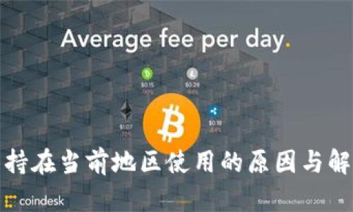 TP不支持在当前地区使用的原因与解决方案