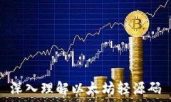   深入理解以太坊轻源码