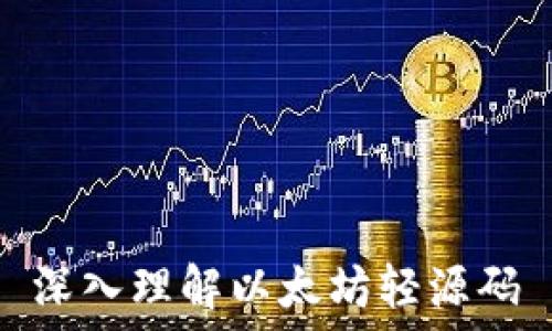   
深入理解以太坊轻源码