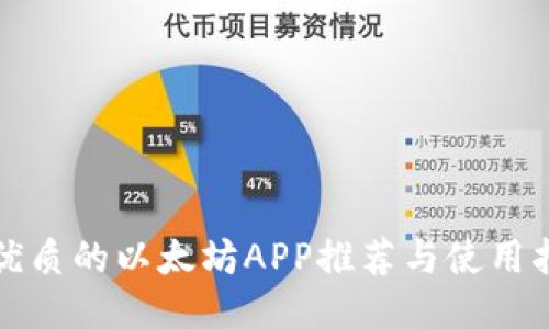 最优质的以太坊APP推荐与使用指南